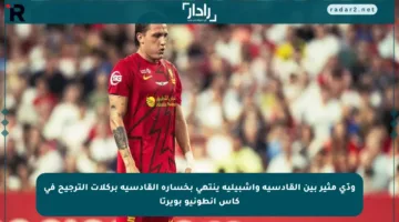 ودّي مثير بين القادسية وإشبيلية ينتهي بخسارة القادسية بركلات الترجيح في كأس أنطونيو بويرتا